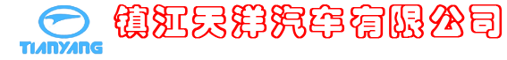 镇江天洋汽车有限公司 TIANYANG MOTOR